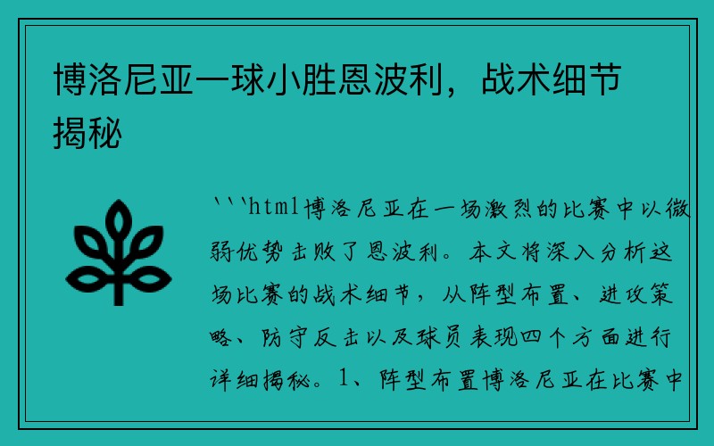 博洛尼亚一球小胜恩波利，战术细节揭秘