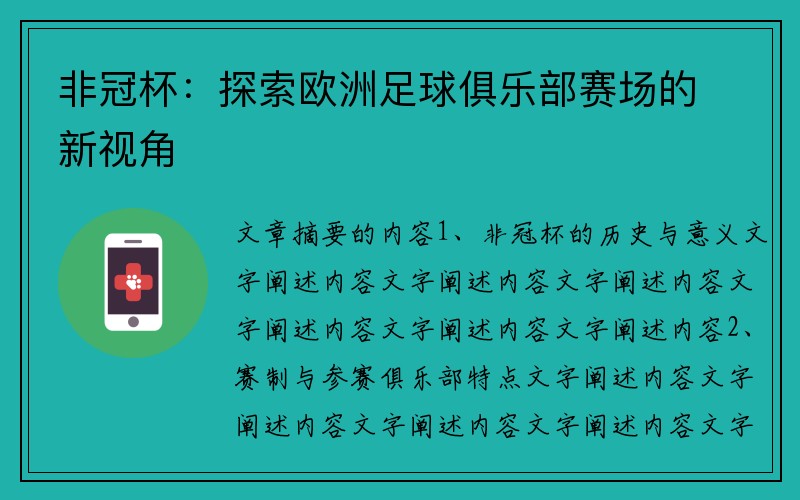 非冠杯：探索欧洲足球俱乐部赛场的新视角