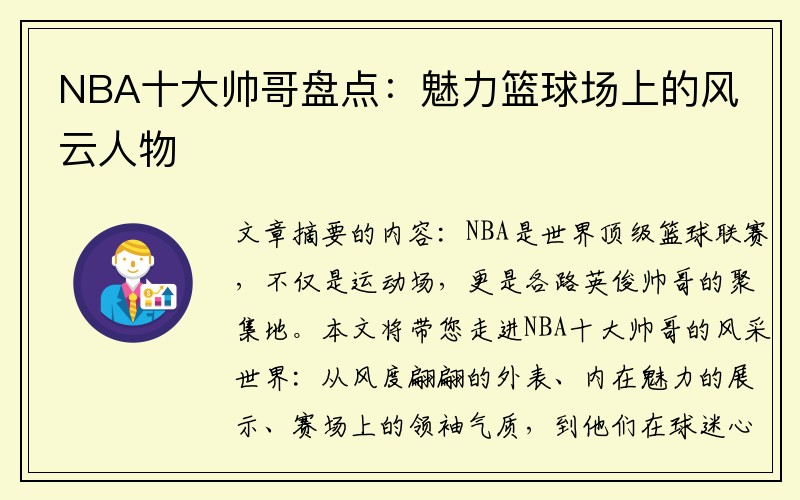 NBA十大帅哥盘点：魅力篮球场上的风云人物