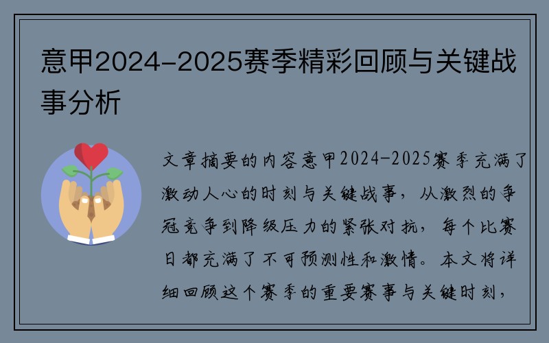 意甲2024-2025赛季精彩回顾与关键战事分析