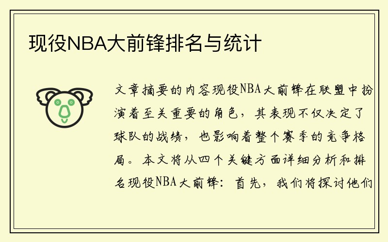 现役NBA大前锋排名与统计