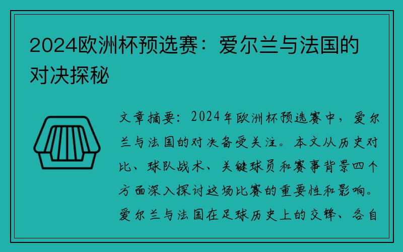 2024欧洲杯预选赛：爱尔兰与法国的对决探秘