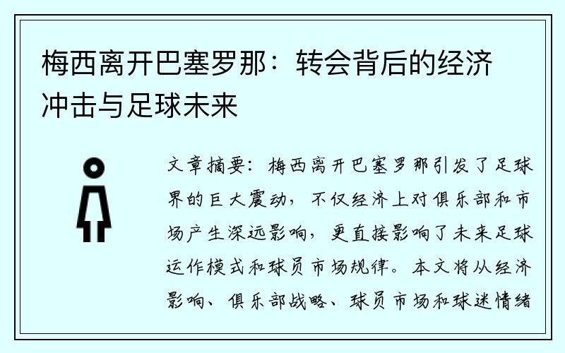 梅西离开巴塞罗那：转会背后的经济冲击与足球未来