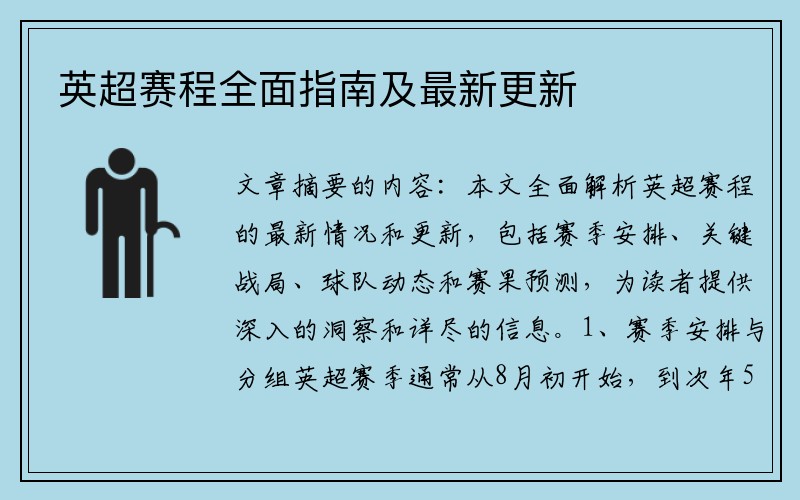 英超赛程全面指南及最新更新