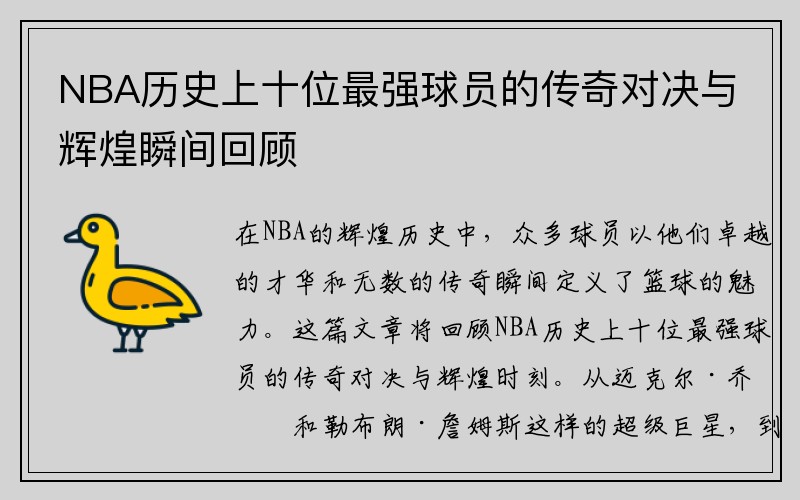 NBA历史上十位最强球员的传奇对决与辉煌瞬间回顾