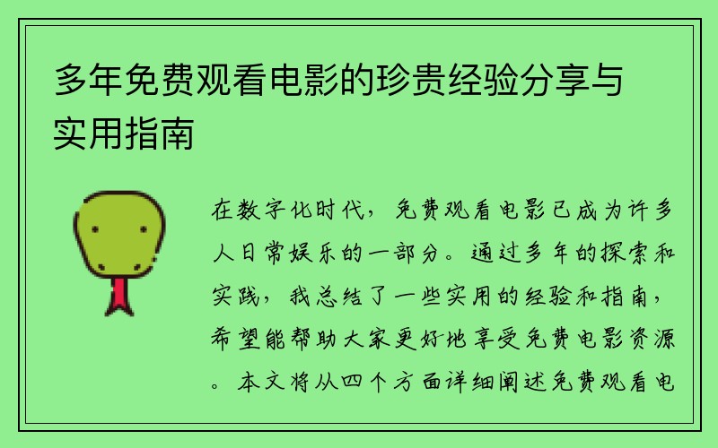 多年免费观看电影的珍贵经验分享与实用指南