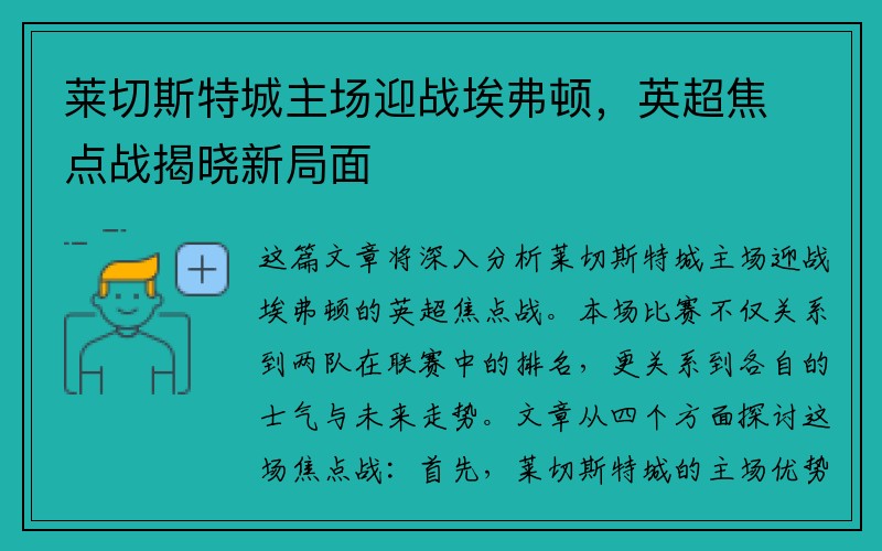 莱切斯特城主场迎战埃弗顿，英超焦点战揭晓新局面