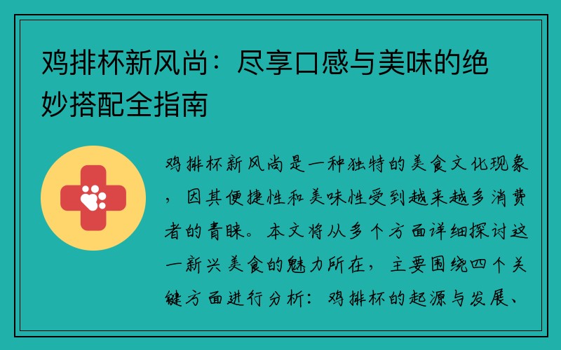 鸡排杯新风尚：尽享口感与美味的绝妙搭配全指南