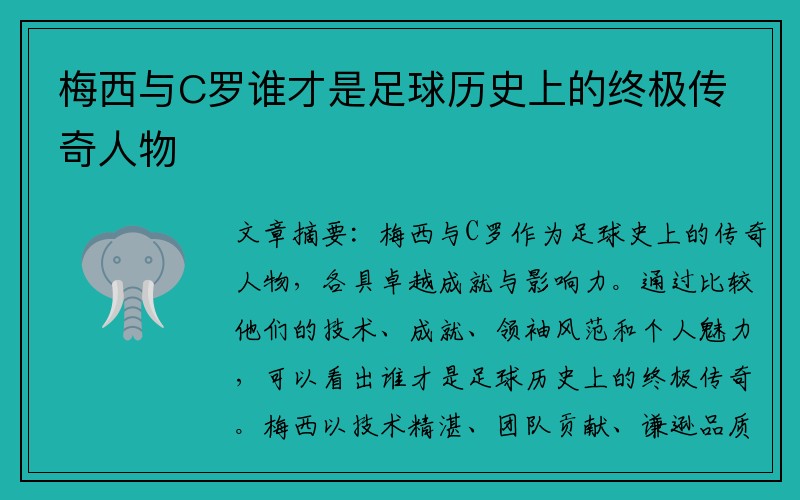 梅西与C罗谁才是足球历史上的终极传奇人物