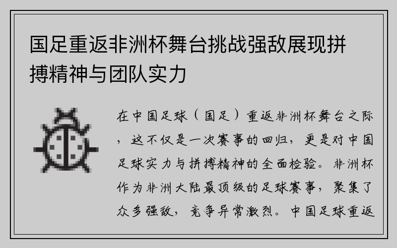 国足重返非洲杯舞台挑战强敌展现拼搏精神与团队实力