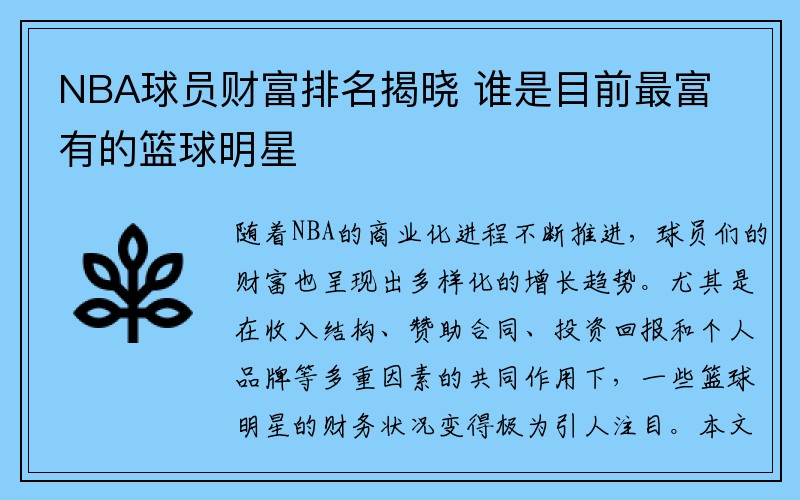 NBA球员财富排名揭晓 谁是目前最富有的篮球明星