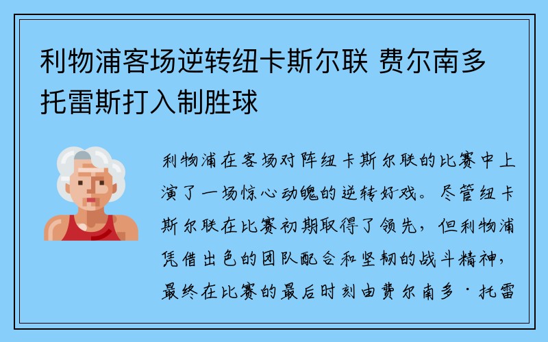 利物浦客场逆转纽卡斯尔联 费尔南多托雷斯打入制胜球