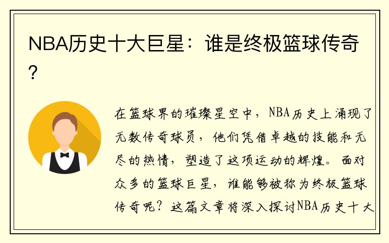 NBA历史十大巨星：谁是终极篮球传奇？