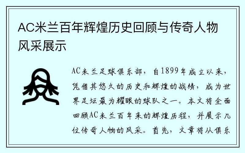 AC米兰百年辉煌历史回顾与传奇人物风采展示