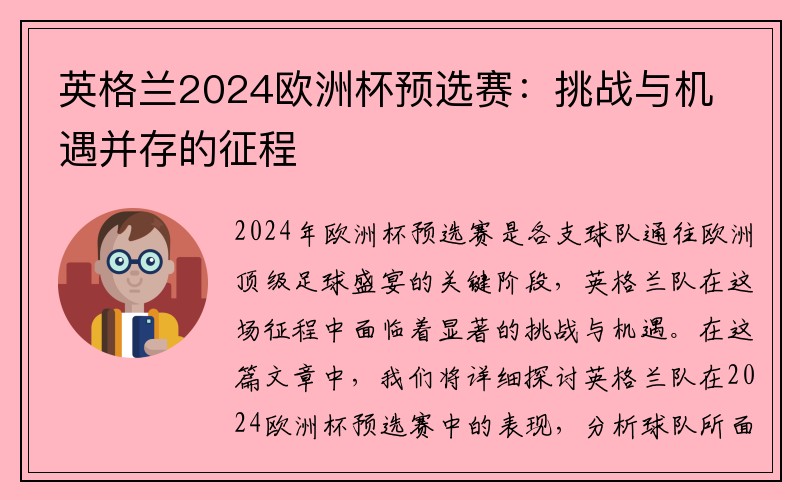 英格兰2024欧洲杯预选赛：挑战与机遇并存的征程