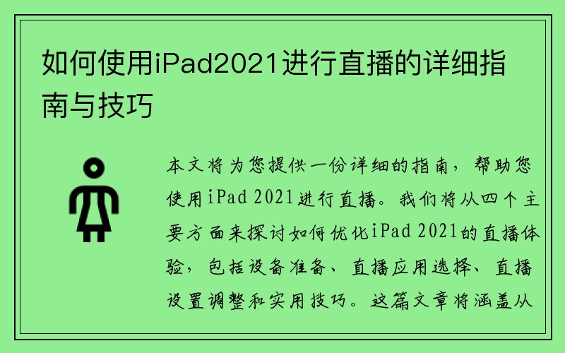 如何使用iPad2021进行直播的详细指南与技巧