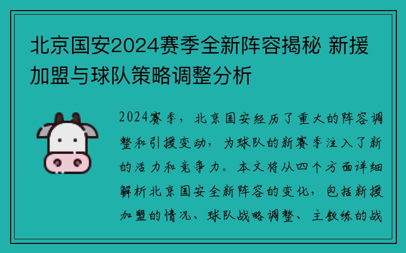 北京国安2024赛季全新阵容揭秘 新援加盟与球队策略调整分析