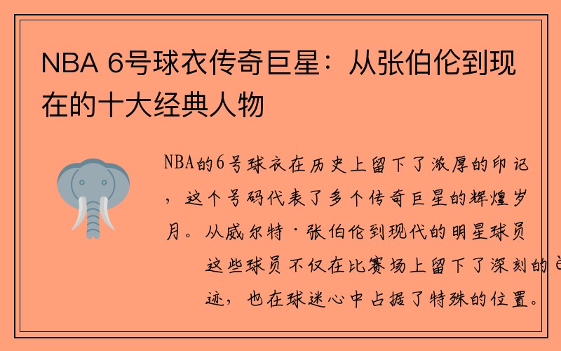 NBA 6号球衣传奇巨星：从张伯伦到现在的十大经典人物