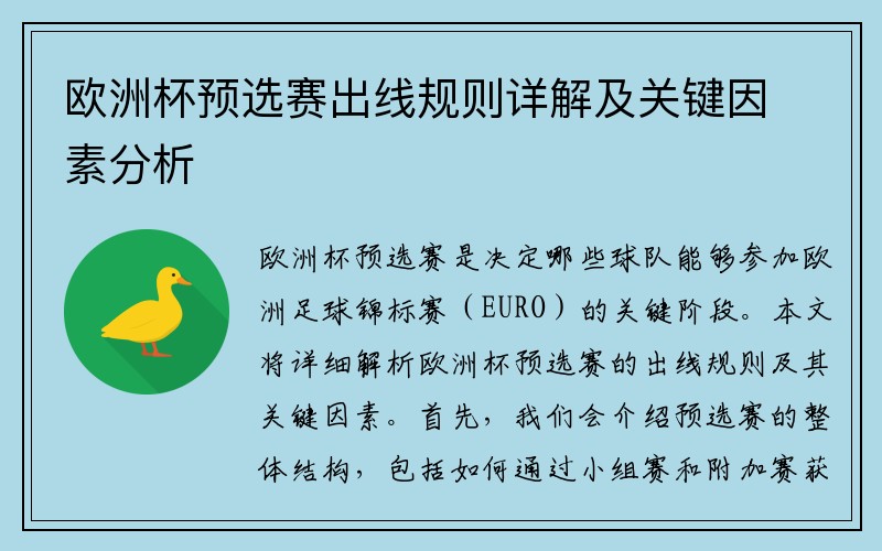 欧洲杯预选赛出线规则详解及关键因素分析