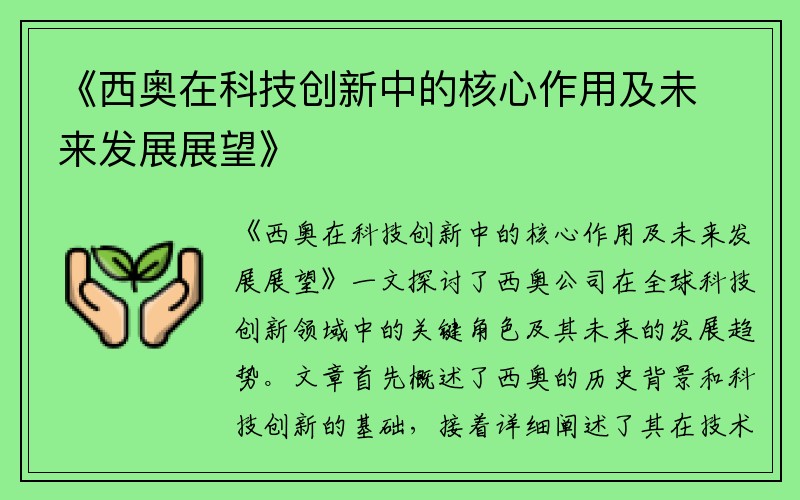 《西奥在科技创新中的核心作用及未来发展展望》