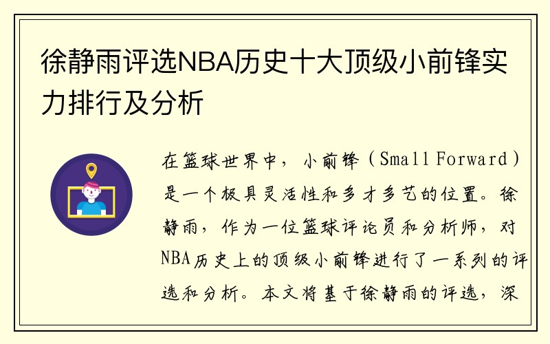 徐静雨评选NBA历史十大顶级小前锋实力排行及分析