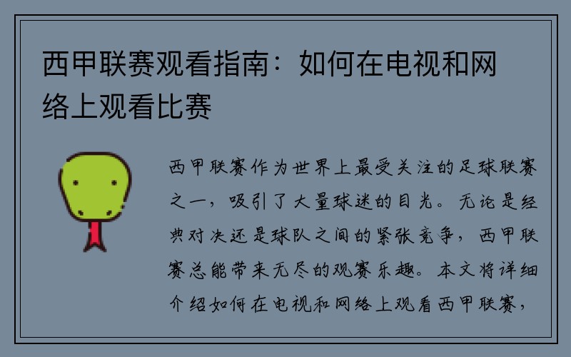 西甲联赛观看指南：如何在电视和网络上观看比赛