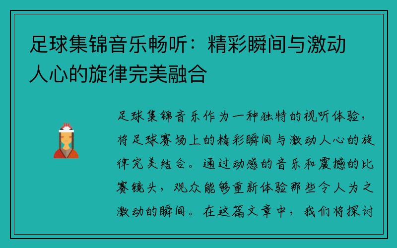 足球集锦音乐畅听：精彩瞬间与激动人心的旋律完美融合