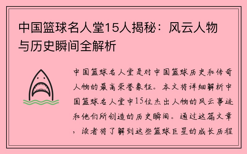 中国篮球名人堂15人揭秘：风云人物与历史瞬间全解析