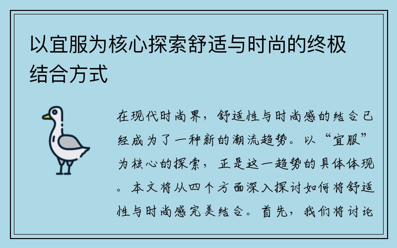 以宜服为核心探索舒适与时尚的终极结合方式