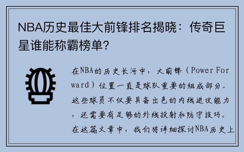 NBA历史最佳大前锋排名揭晓：传奇巨星谁能称霸榜单？