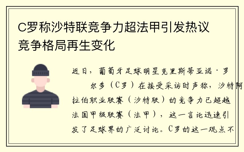 C罗称沙特联竞争力超法甲引发热议 竞争格局再生变化