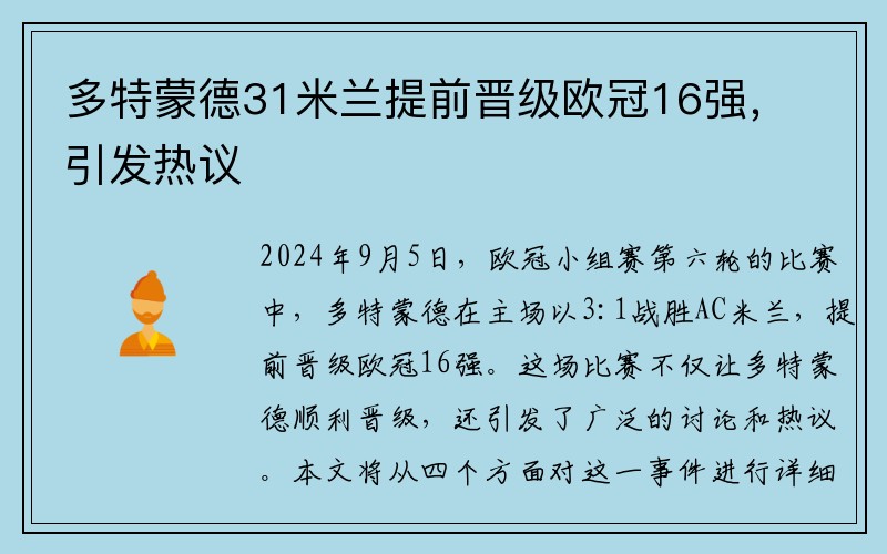 多特蒙德31米兰提前晋级欧冠16强，引发热议