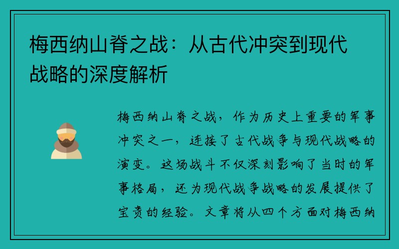 梅西纳山脊之战：从古代冲突到现代战略的深度解析