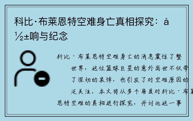 科比·布莱恩特空难身亡真相探究：影响与纪念