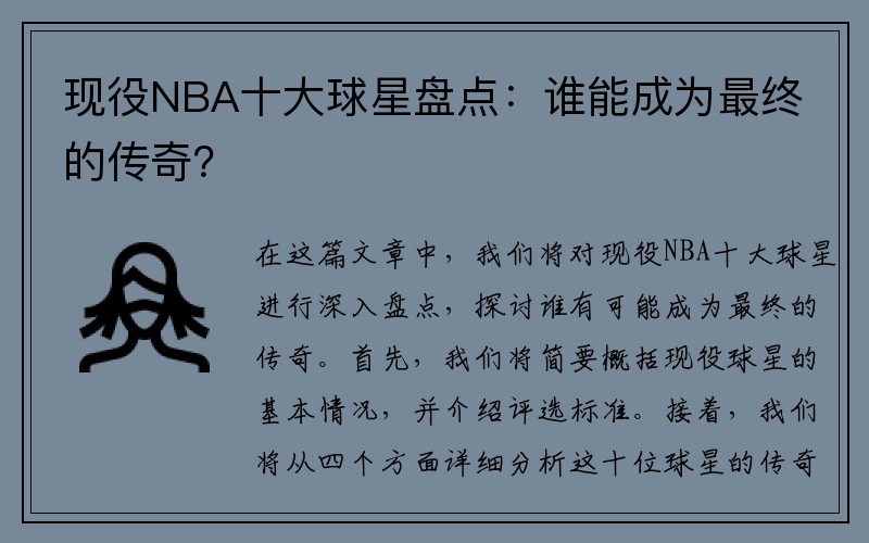 现役NBA十大球星盘点：谁能成为最终的传奇？