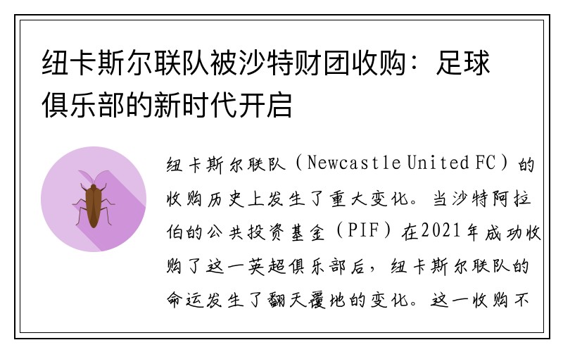 纽卡斯尔联队被沙特财团收购：足球俱乐部的新时代开启