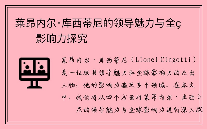 莱昂内尔·库西蒂尼的领导魅力与全球影响力探究