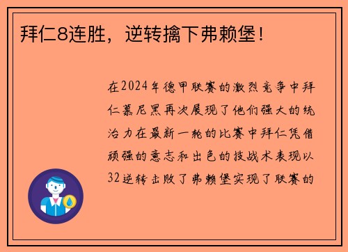 拜仁8连胜，逆转擒下弗赖堡！