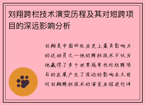 刘翔跨栏技术演变历程及其对短跨项目的深远影响分析