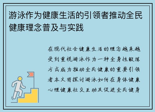 游泳作为健康生活的引领者推动全民健康理念普及与实践