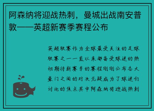 阿森纳将迎战热刺，曼城出战南安普敦——英超新赛季赛程公布