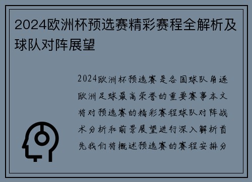 2024欧洲杯预选赛精彩赛程全解析及球队对阵展望