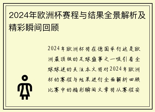 2024年欧洲杯赛程与结果全景解析及精彩瞬间回顾