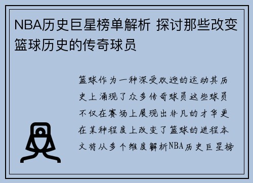 NBA历史巨星榜单解析 探讨那些改变篮球历史的传奇球员