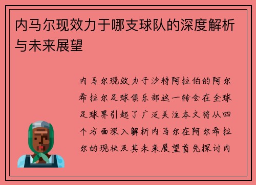 内马尔现效力于哪支球队的深度解析与未来展望