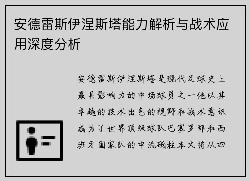 安德雷斯伊涅斯塔能力解析与战术应用深度分析