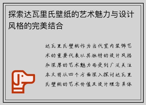 探索达瓦里氏壁纸的艺术魅力与设计风格的完美结合