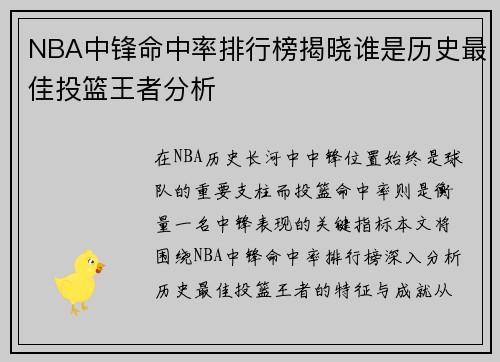 NBA中锋命中率排行榜揭晓谁是历史最佳投篮王者分析