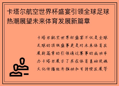 卡塔尔航空世界杯盛宴引领全球足球热潮展望未来体育发展新篇章