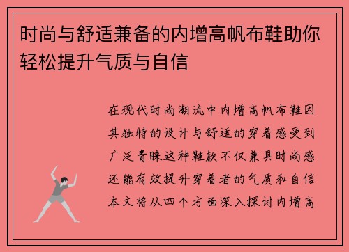 时尚与舒适兼备的内增高帆布鞋助你轻松提升气质与自信